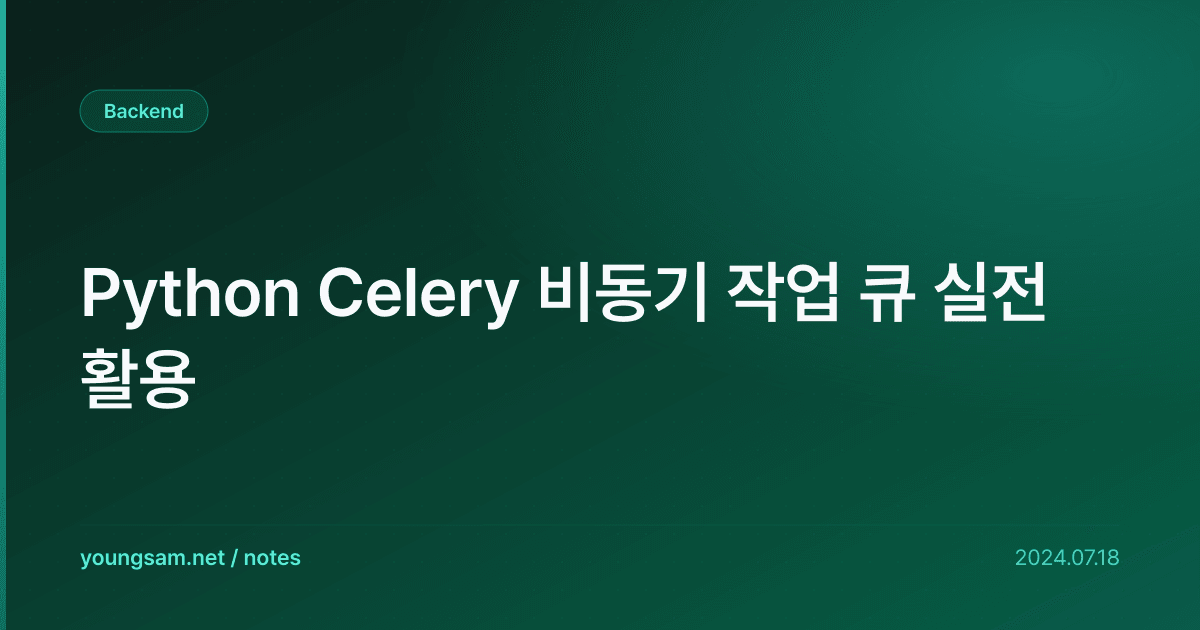 Python Celery 비동기 작업 큐 실전 활용