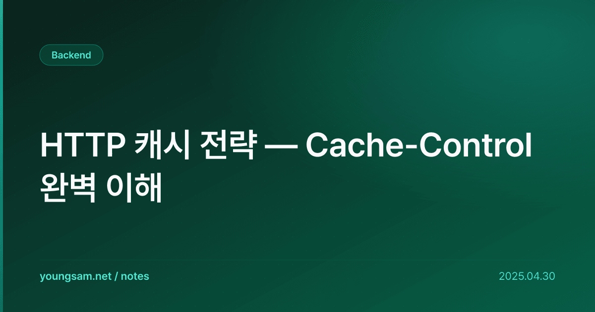 HTTP 캐시 전략 — Cache-Control 완벽 이해