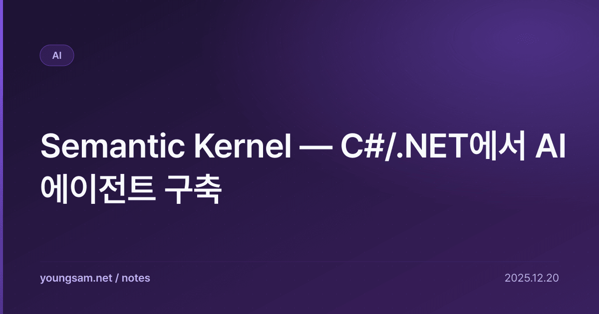 Semantic Kernel — C#/.NET에서 AI 에이전트 구축