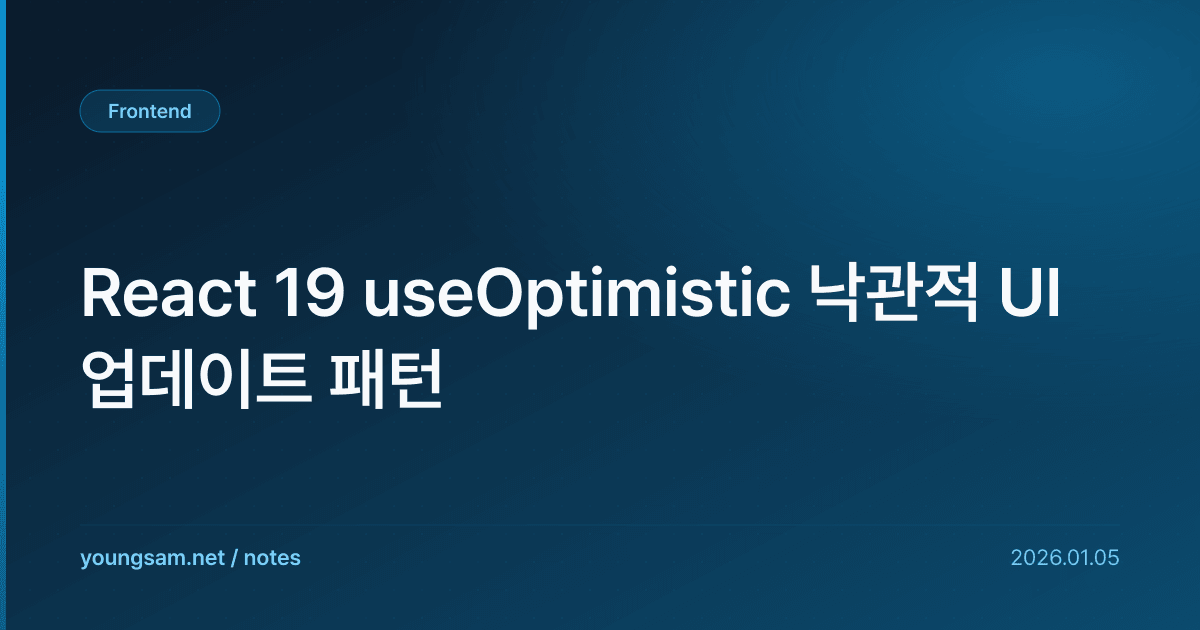 React 19 useOptimistic 낙관적 UI 업데이트 패턴