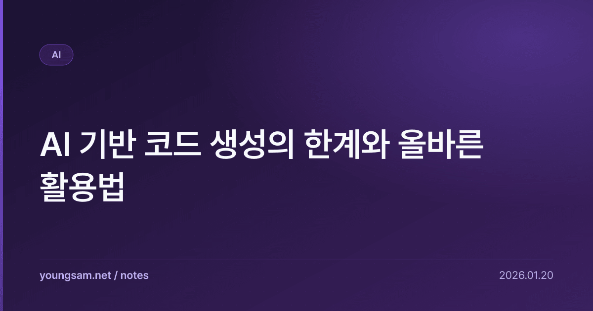 AI 기반 코드 생성의 한계와 올바른 활용법