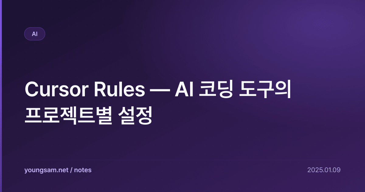 Cursor Rules — AI 코딩 도구의 프로젝트별 설정