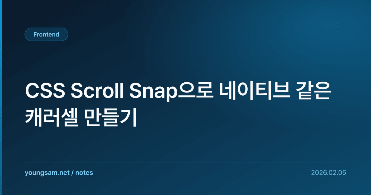 CSS Scroll Snap으로 네이티브 같은 캐러셀 만들기