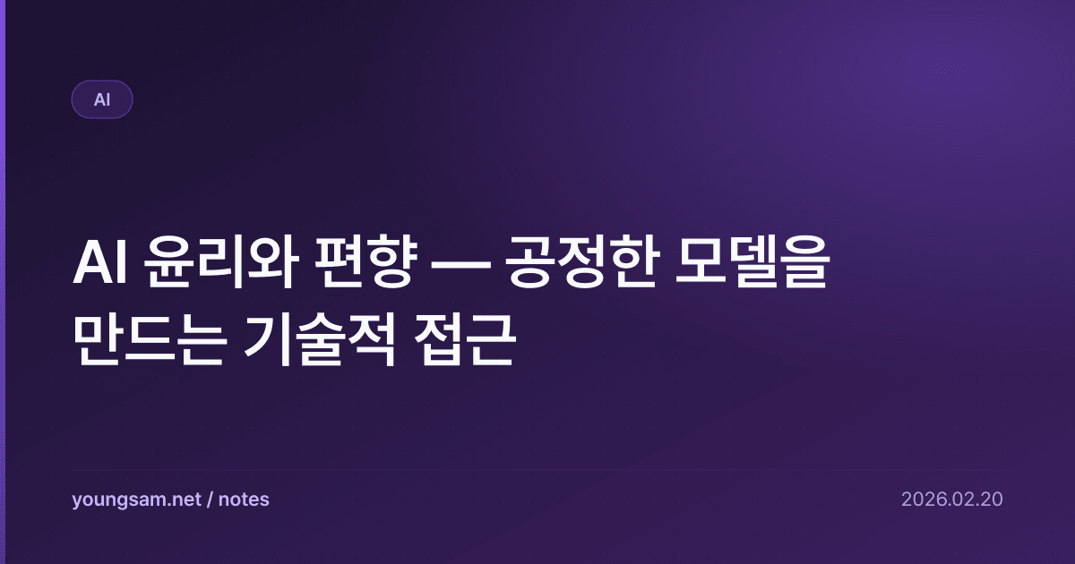 AI 윤리와 편향 — 공정한 모델을 만드는 기술적 접근