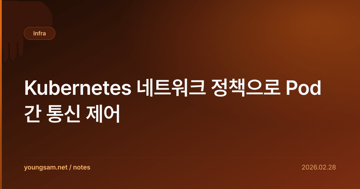 Kubernetes 네트워크 정책으로 Pod 간 통신 제어