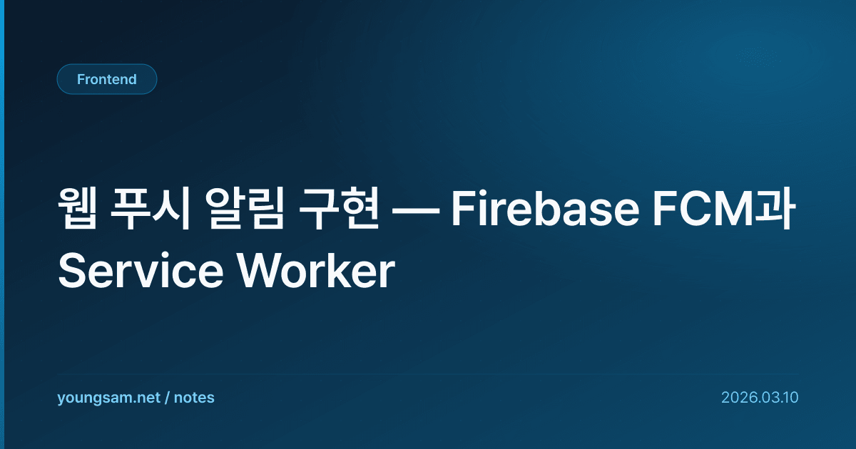 웹 푸시 알림 구현 — Firebase FCM과 Service Worker