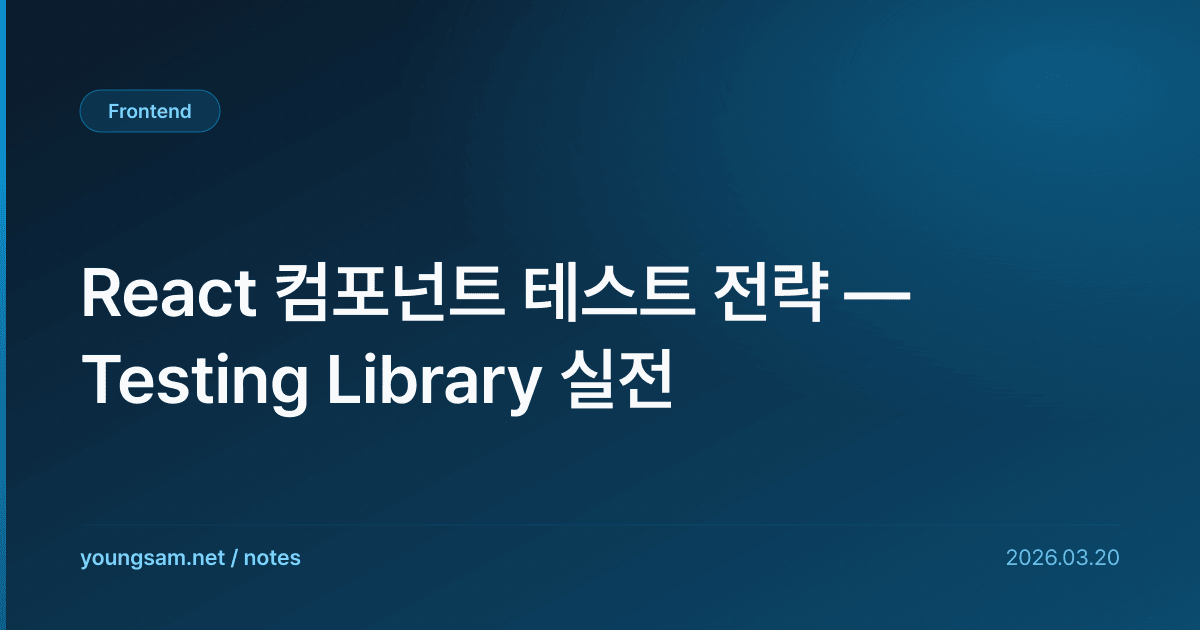React 컴포넌트 테스트 전략 — Testing Library 실전