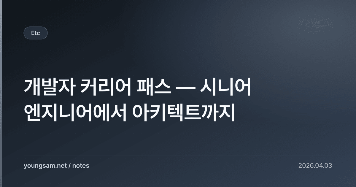 개발자 커리어 패스 — 시니어 엔지니어에서 아키텍트까지