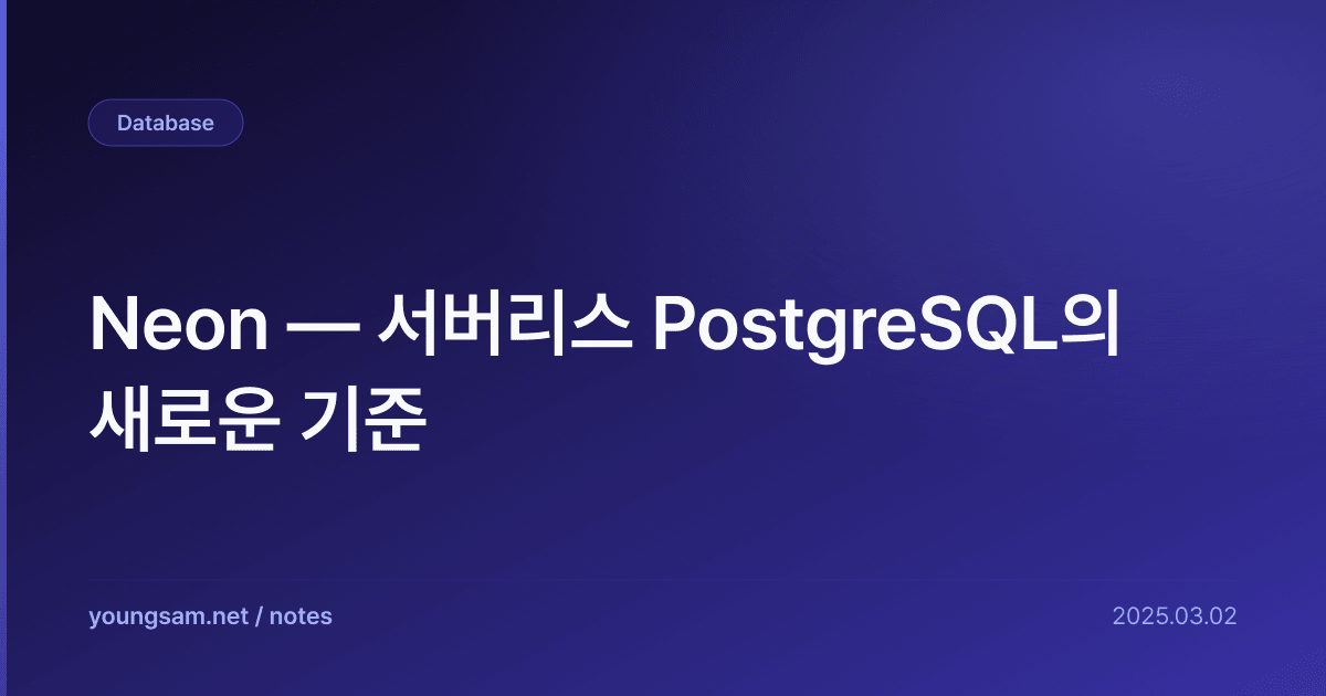 Neon — 서버리스 PostgreSQL의 새로운 기준