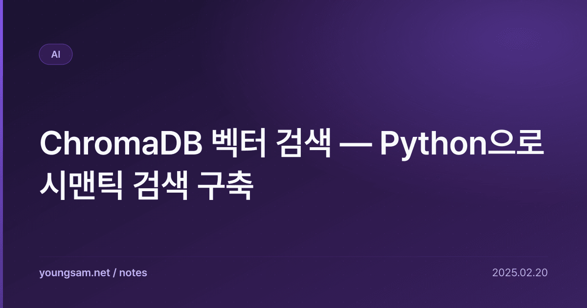ChromaDB 벡터 검색 — Python으로 시맨틱 검색 구축
