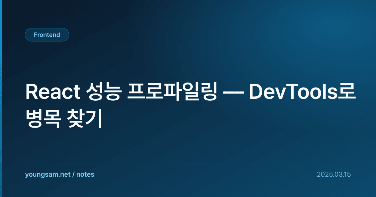 React 성능 프로파일링 — DevTools로 병목 찾기