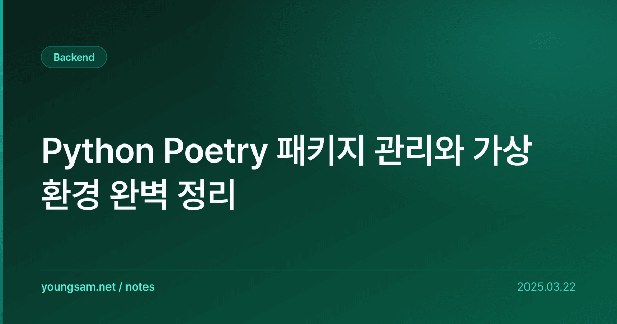 Python Poetry 패키지 관리와 가상 환경 완벽 정리