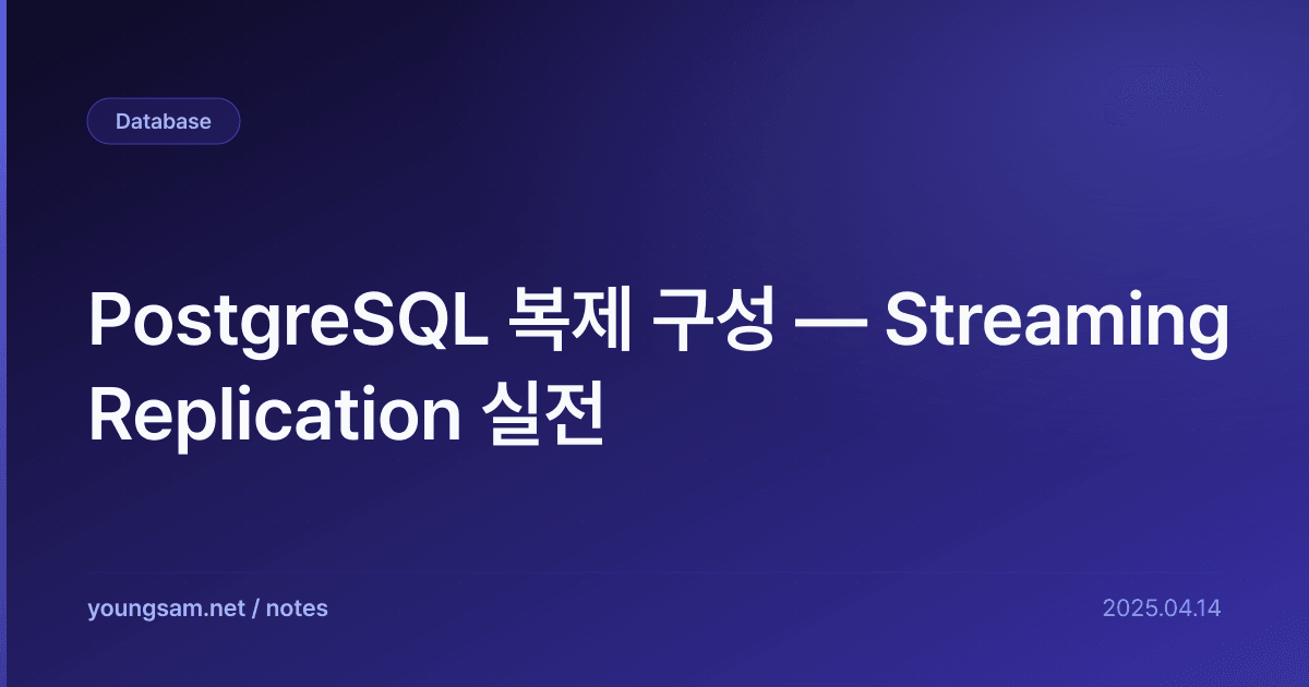 PostgreSQL 복제 구성 — Streaming Replication 실전