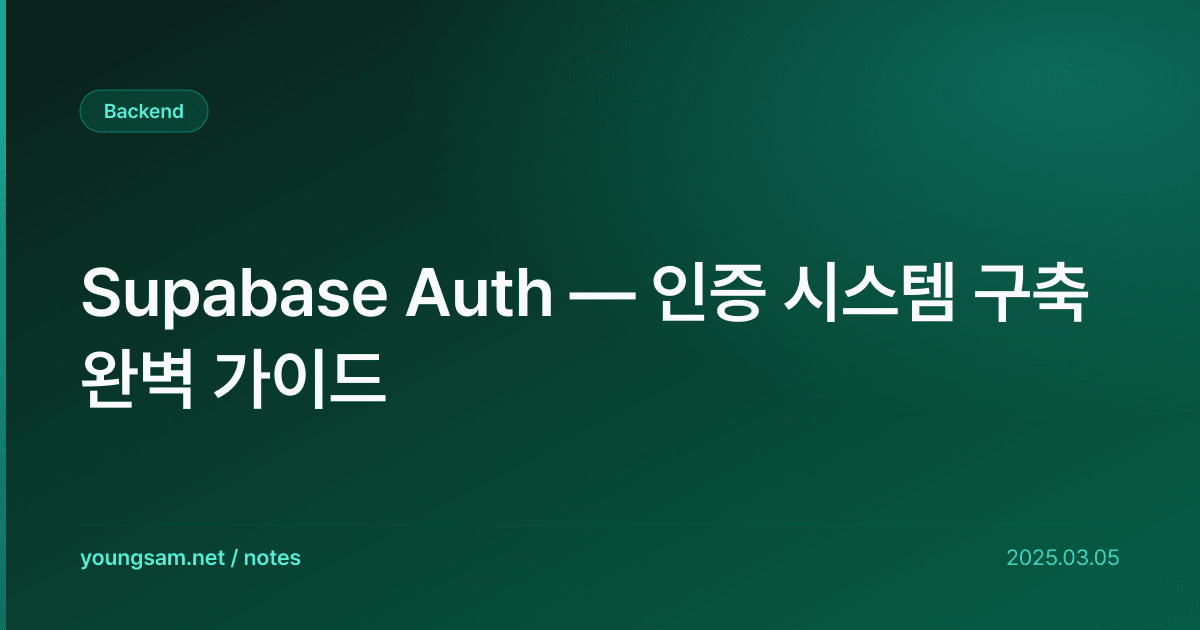 Supabase Auth — 인증 시스템 구축 완벽 가이드