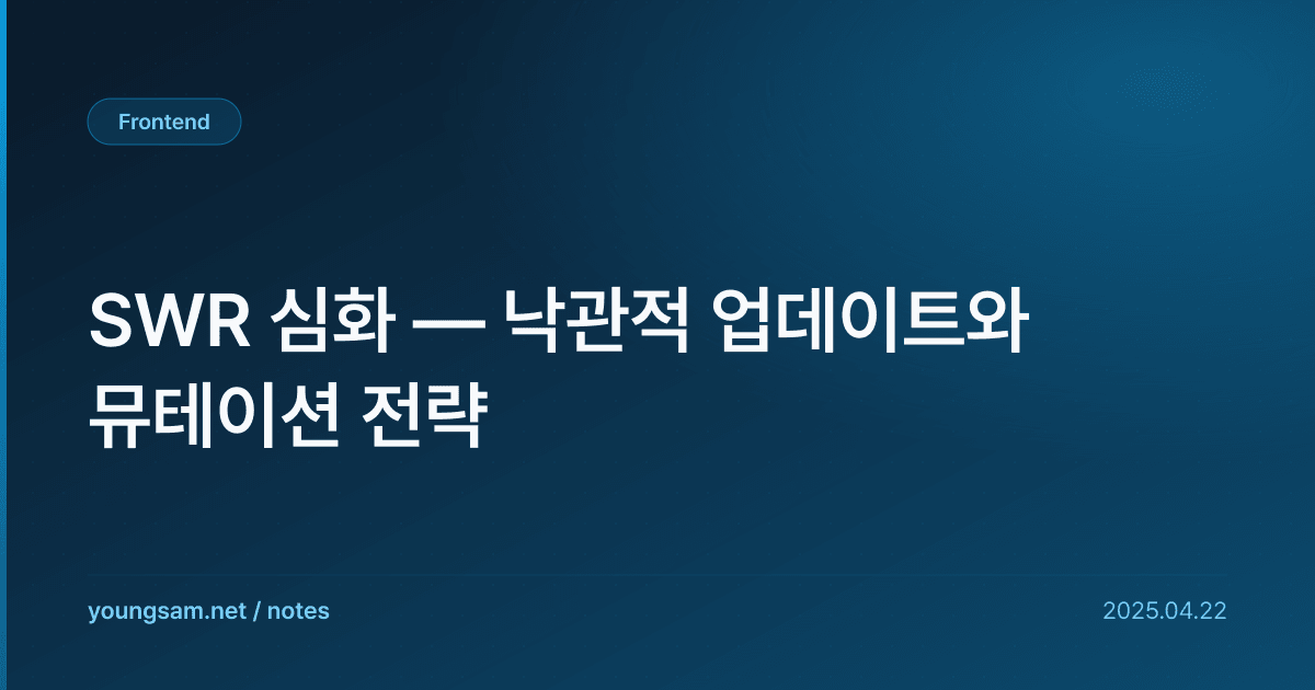 SWR 심화 — 낙관적 업데이트와 뮤테이션 전략