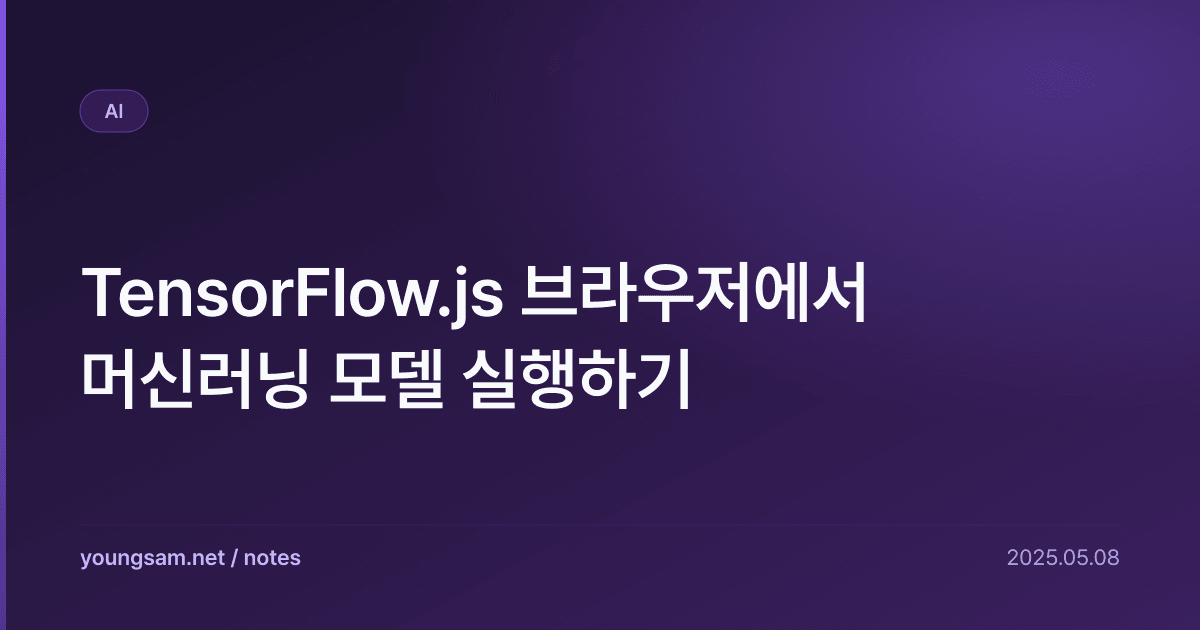 TensorFlow.js 브라우저에서 머신러닝 모델 실행하기