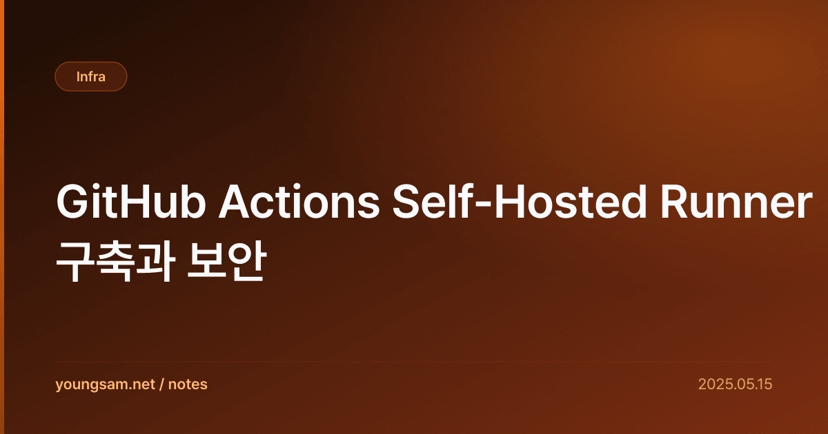 GitHub Actions Self-Hosted Runner 구축과 보안