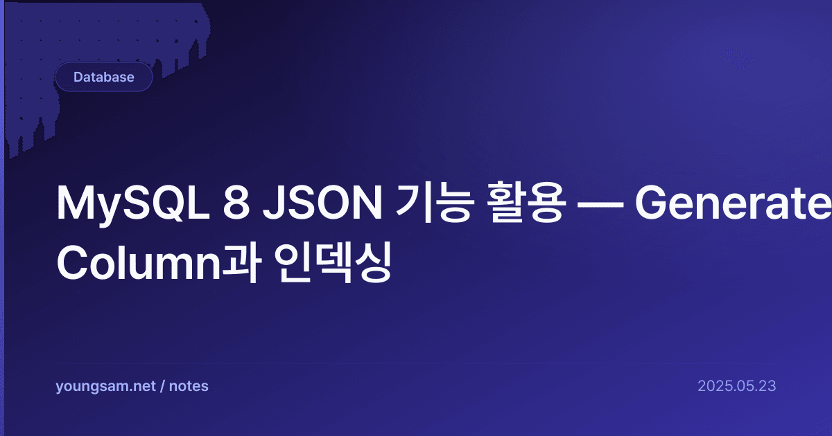 MySQL 8 JSON 기능 활용 — Generated Column과 인덱싱