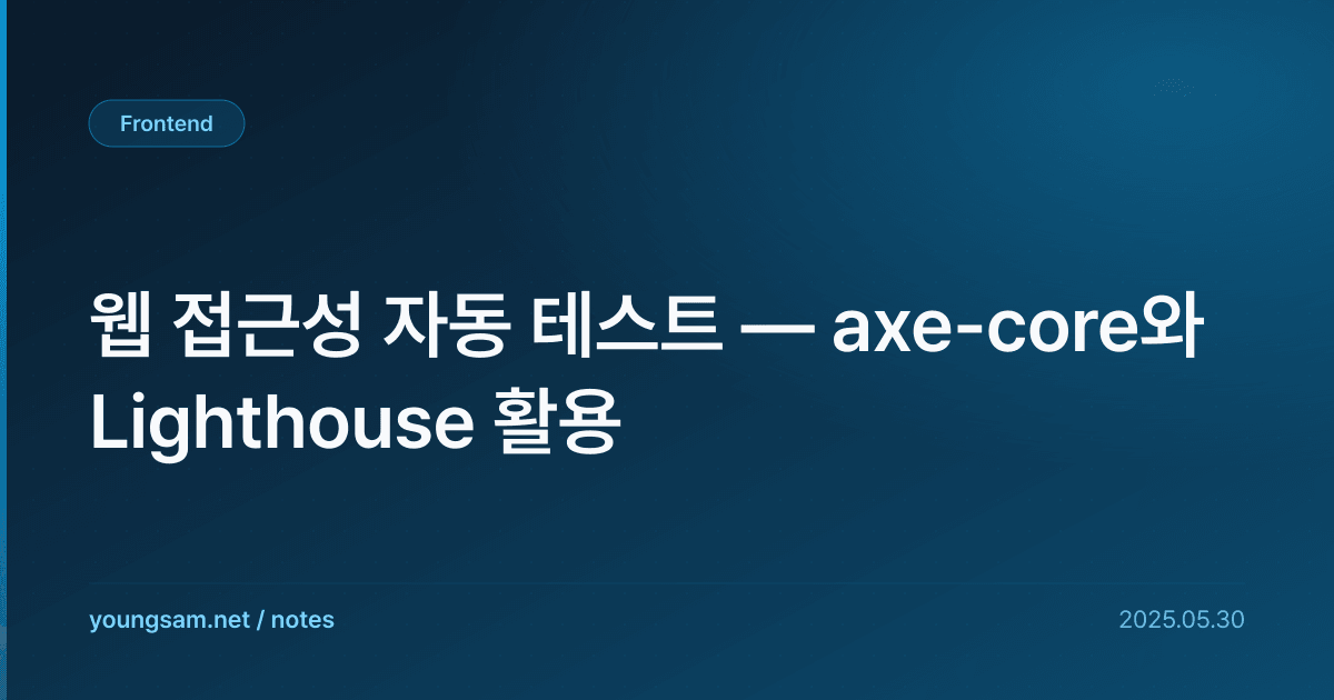 웹 접근성 자동 테스트 — axe-core와 Lighthouse 활용