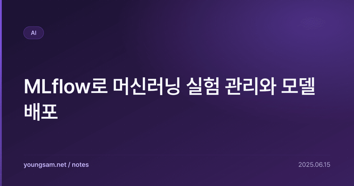 MLflow로 머신러닝 실험 관리와 모델 배포