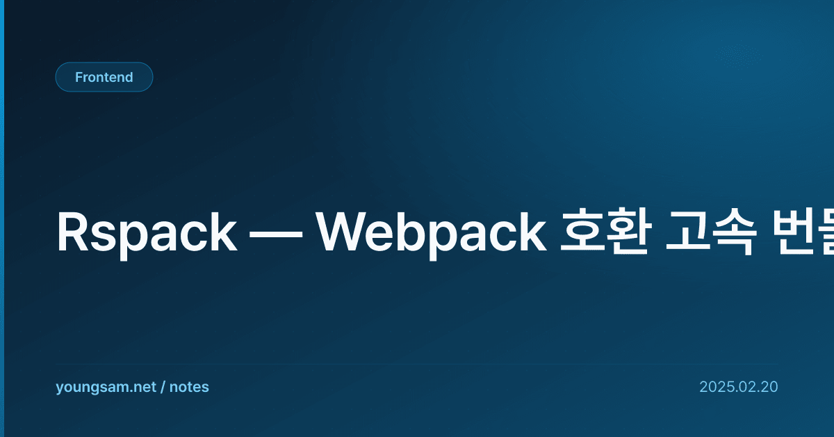 Rspack — Webpack 호환 고속 번들러