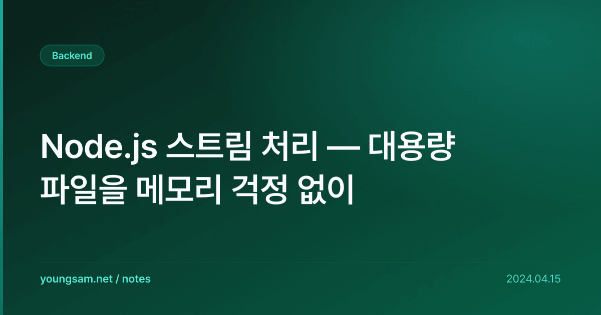 Node.js 스트림 처리 — 대용량 파일을 메모리 걱정 없이