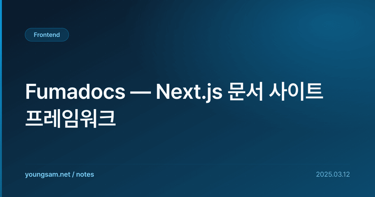 Fumadocs — Next.js 문서 사이트 프레임워크