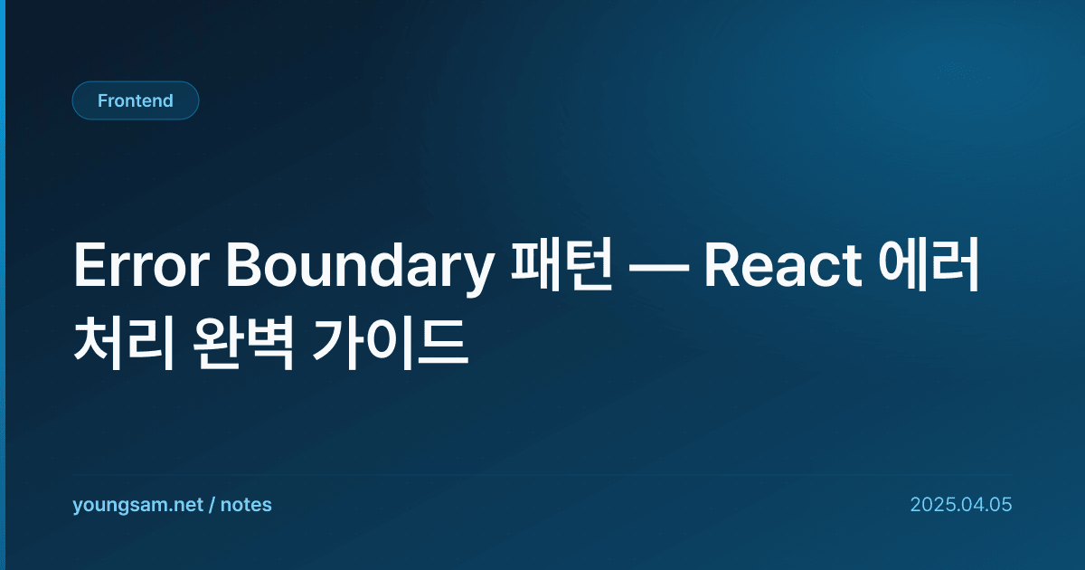 Error Boundary 패턴 — React 에러 처리 완벽 가이드