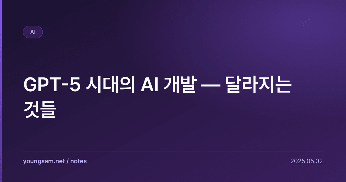 GPT-5 시대의 AI 개발 — 달라지는 것들