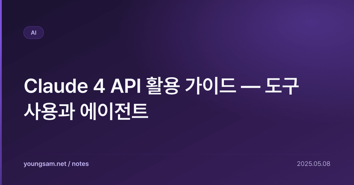 Claude 4 API 활용 가이드 — 도구 사용과 에이전트