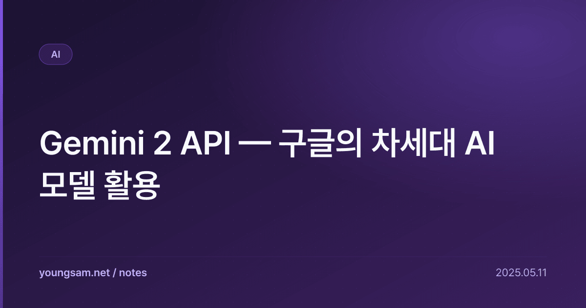 Gemini 2 API — 구글의 차세대 AI 모델 활용