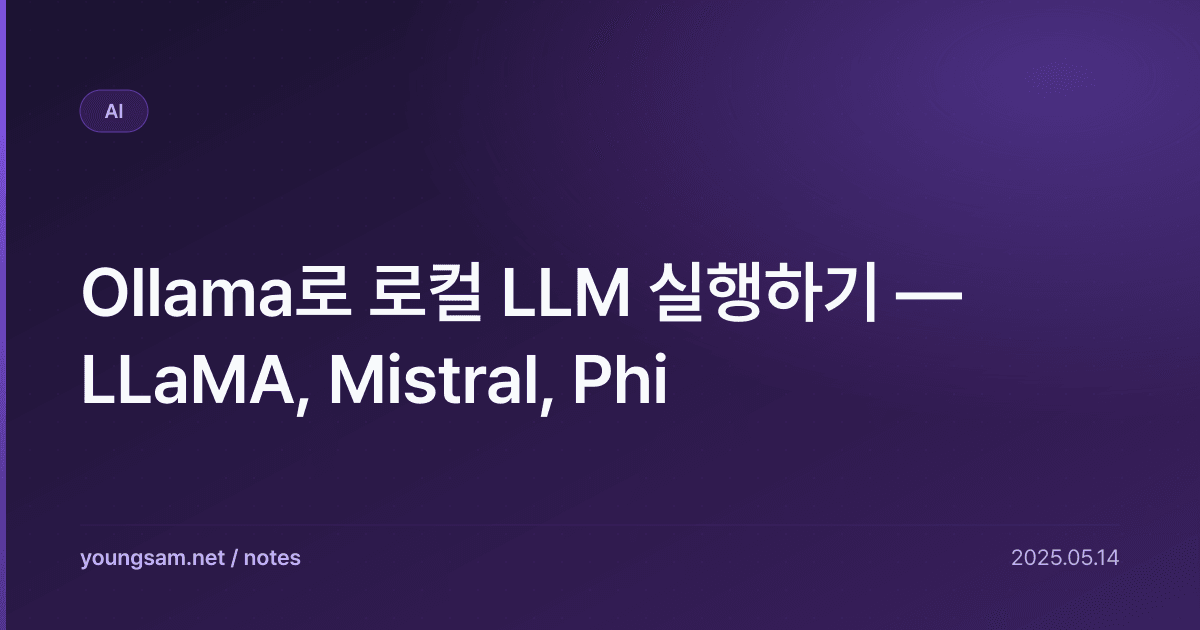 Ollama로 로컬 LLM 실행하기 — LLaMA, Mistral, Phi