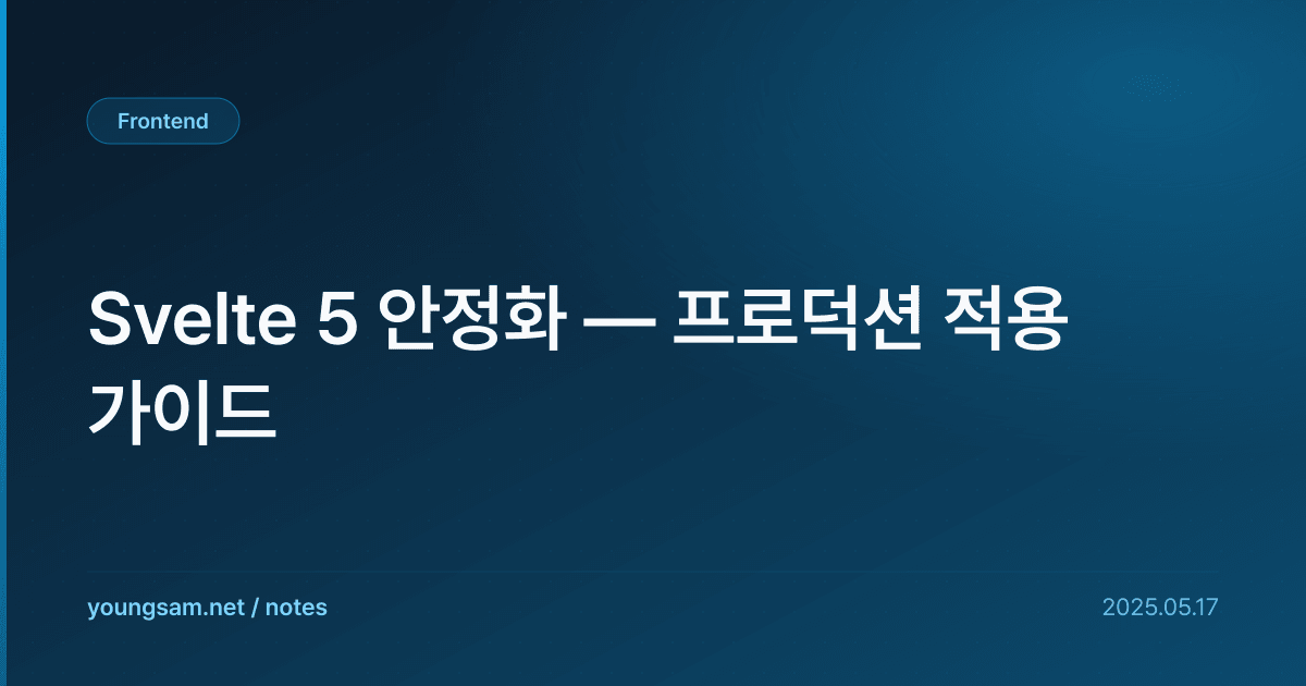 Svelte 5 안정화 — 프로덕션 적용 가이드