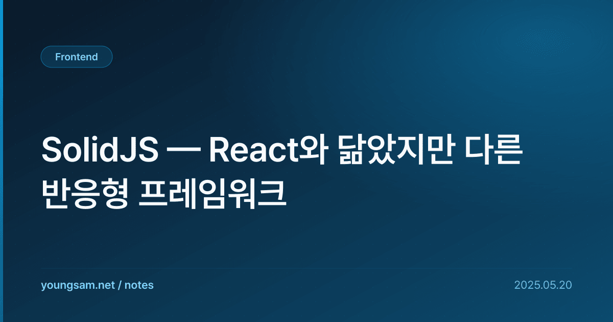 SolidJS — React와 닮았지만 다른 반응형 프레임워크