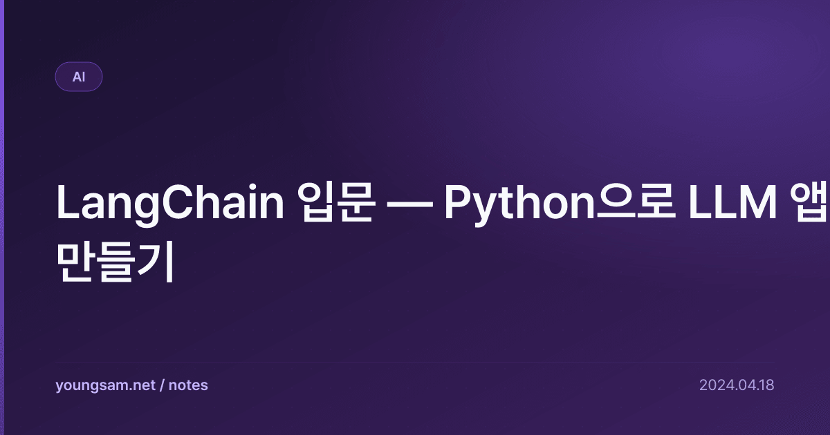 LangChain 입문 — Python으로 LLM 앱 만들기
