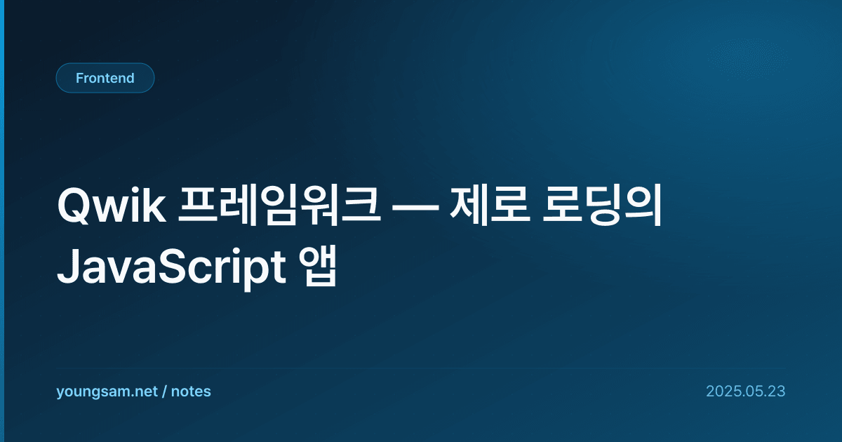 Qwik 프레임워크 — 제로 로딩의 JavaScript 앱