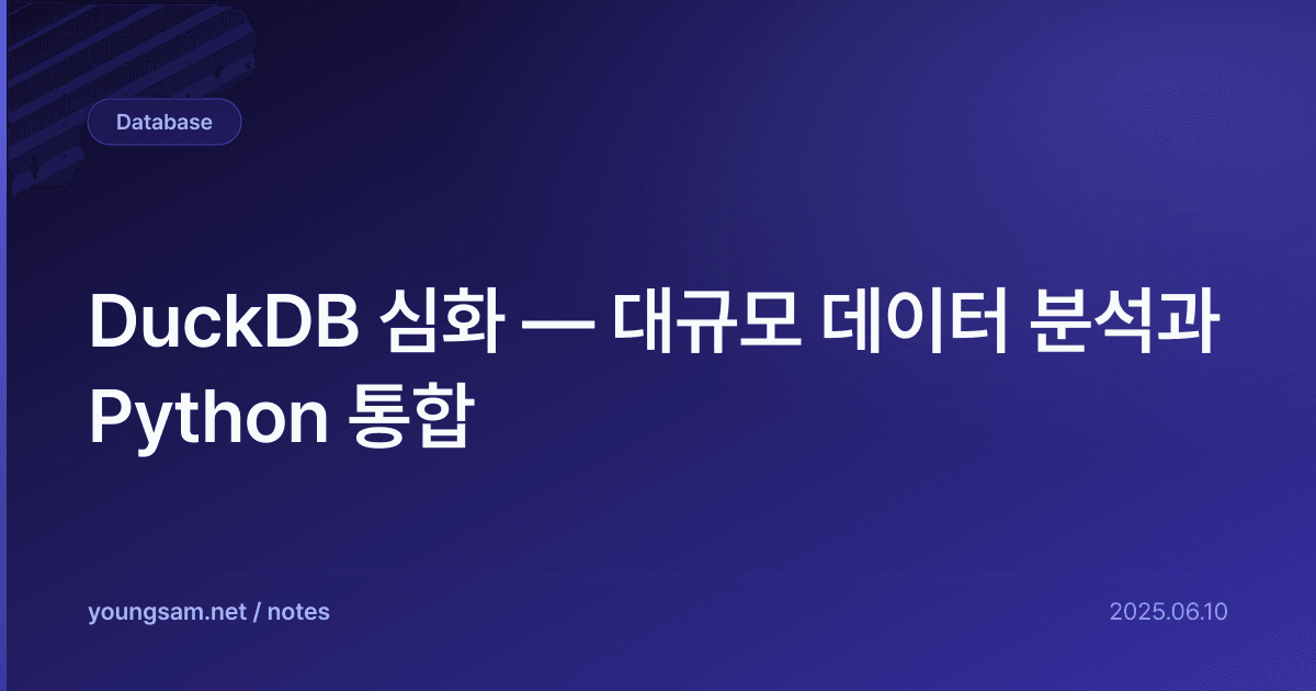 DuckDB 심화 — 대규모 데이터 분석과 Python 통합