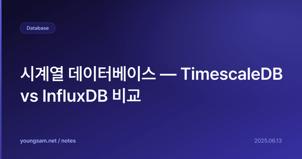 시계열 데이터베이스 — TimescaleDB vs InfluxDB 비교