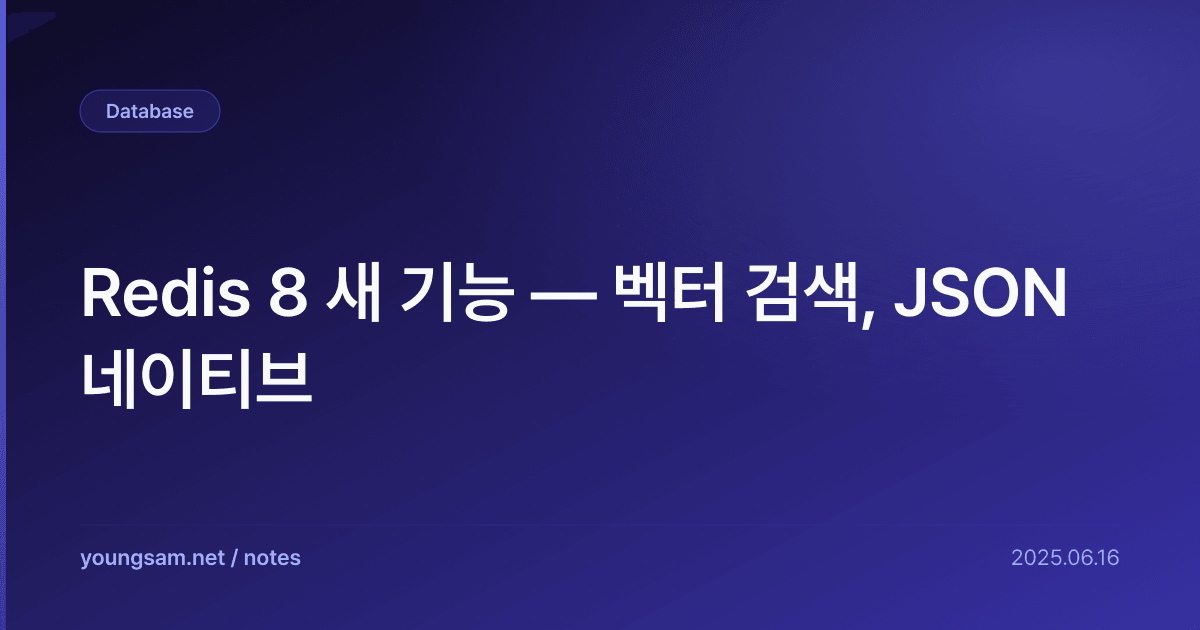 Redis 8 새 기능 — 벡터 검색, JSON 네이티브