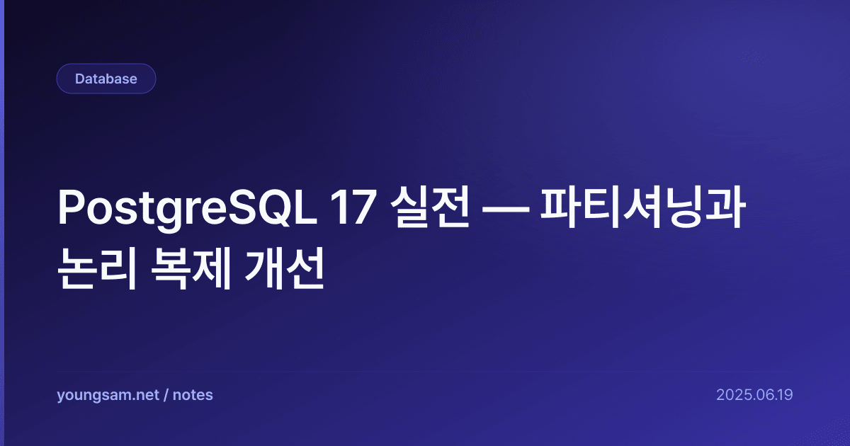 PostgreSQL 17 실전 — 파티셔닝과 논리 복제 개선