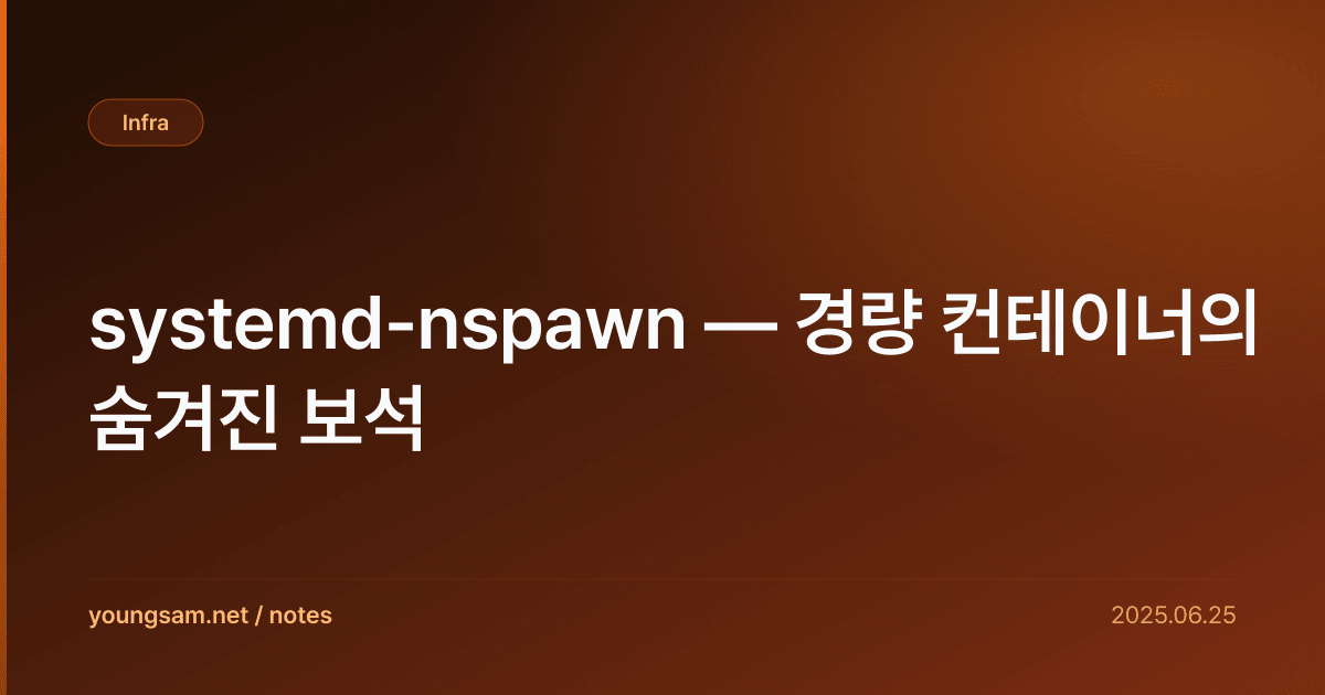 systemd-nspawn — 경량 컨테이너의 숨겨진 보석