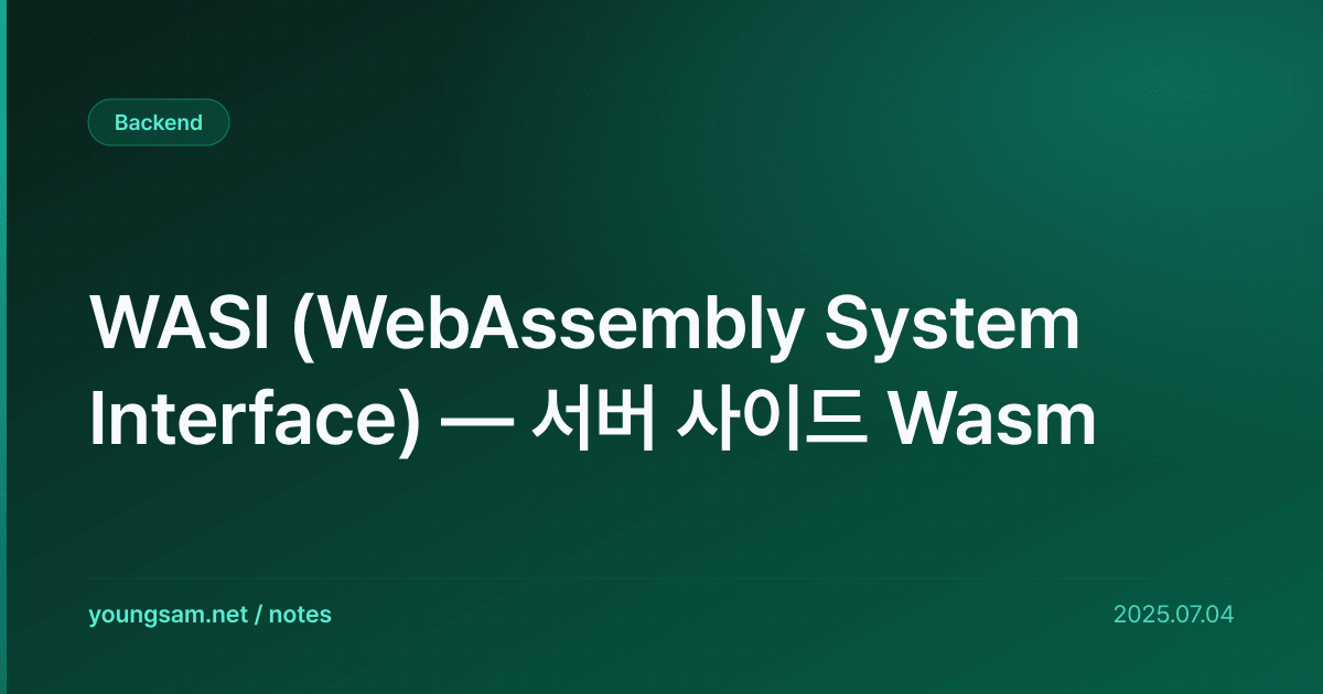 WASI (WebAssembly System Interface) — 서버 사이드 Wasm