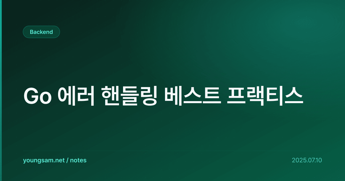 Go 에러 핸들링 베스트 프랙티스