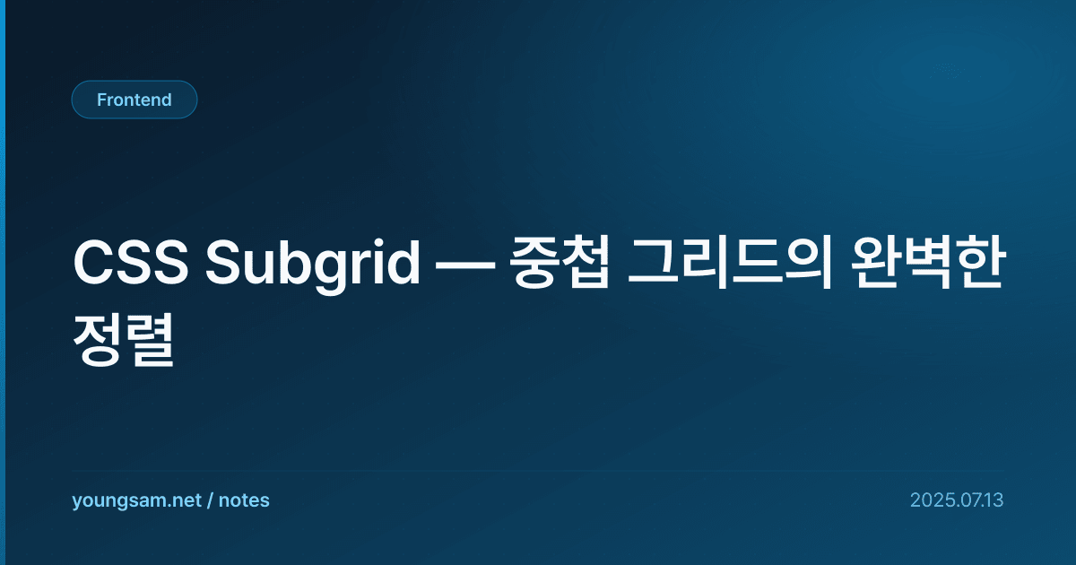 CSS Subgrid — 중첩 그리드의 완벽한 정렬