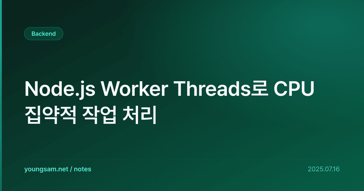 Node.js Worker Threads로 CPU 집약적 작업 처리