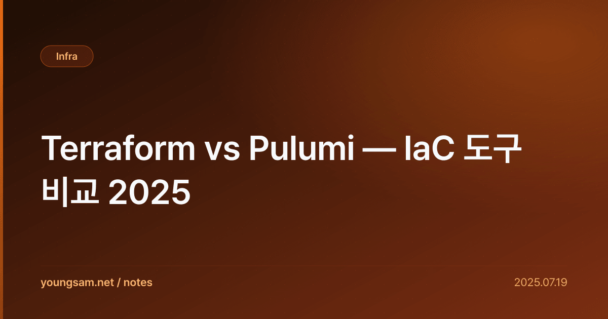 Terraform vs Pulumi — IaC 도구 비교 2025