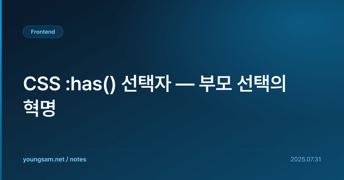 CSS :has() 선택자 — 부모 선택의 혁명