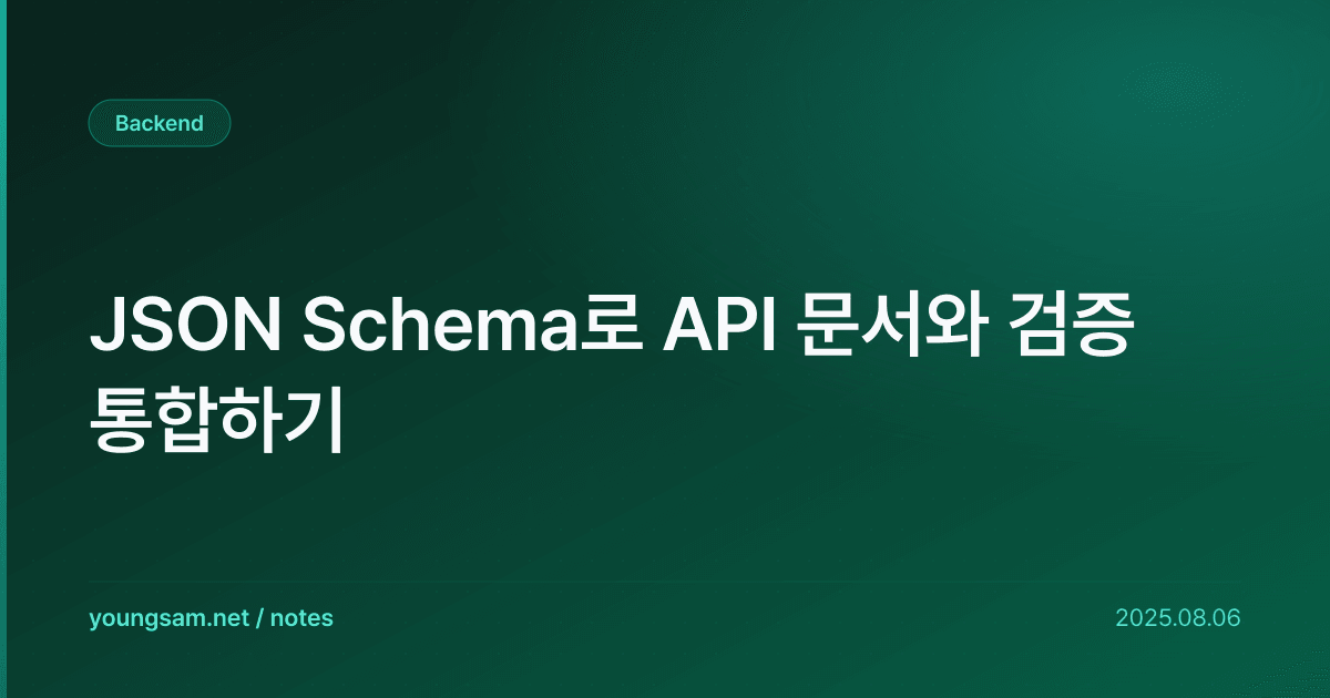 JSON Schema로 API 문서와 검증 통합하기