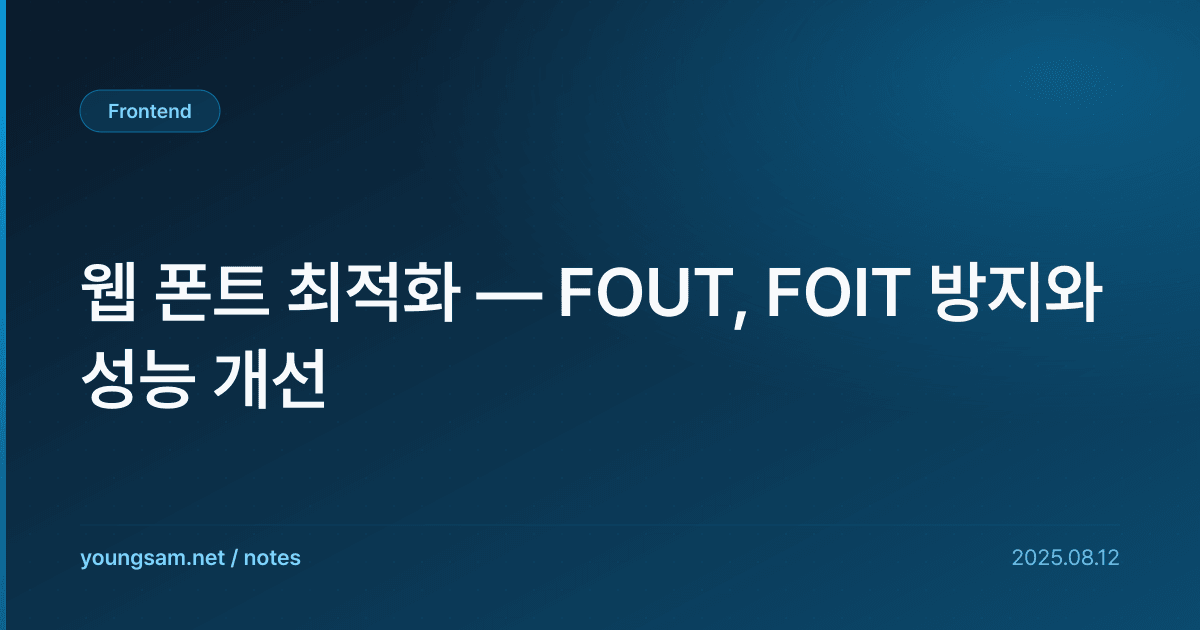 웹 폰트 최적화 — FOUT, FOIT 방지와 성능 개선
