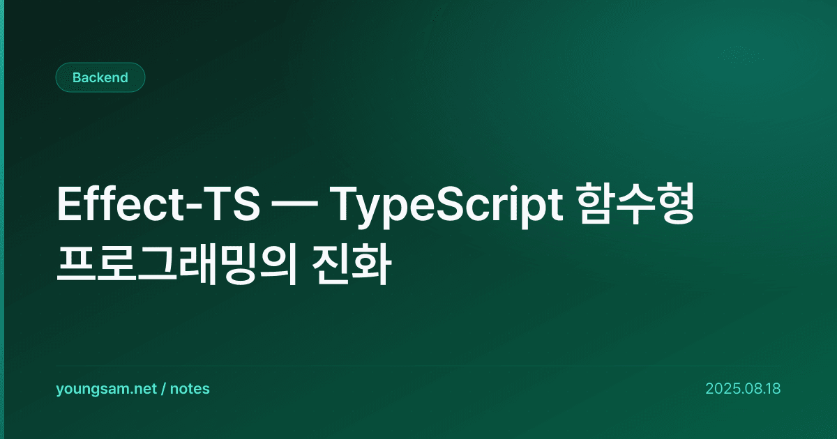 Effect-TS — TypeScript 함수형 프로그래밍의 진화
